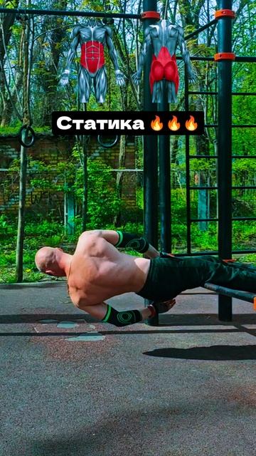 Статика 🔥 #nogymworkout #спорт #absworkout #sports #reels