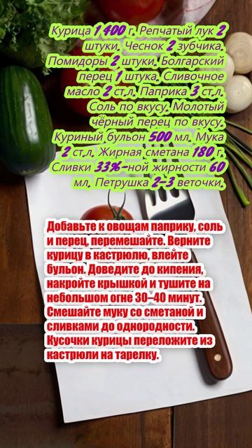 "Паприкаш из курицы".