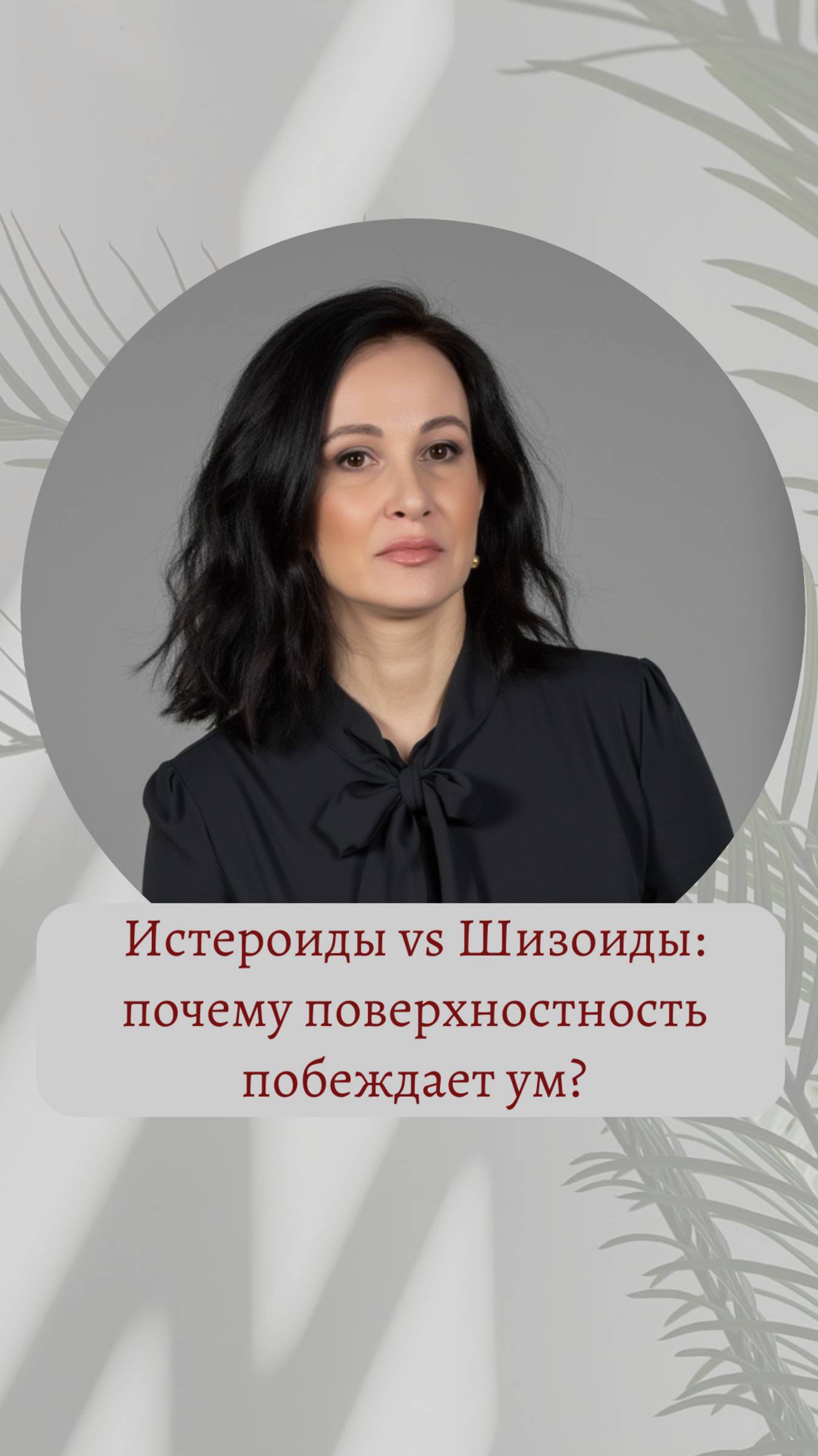 Истероиды vs Шизоиды: почему поверхностность побеждает ум.