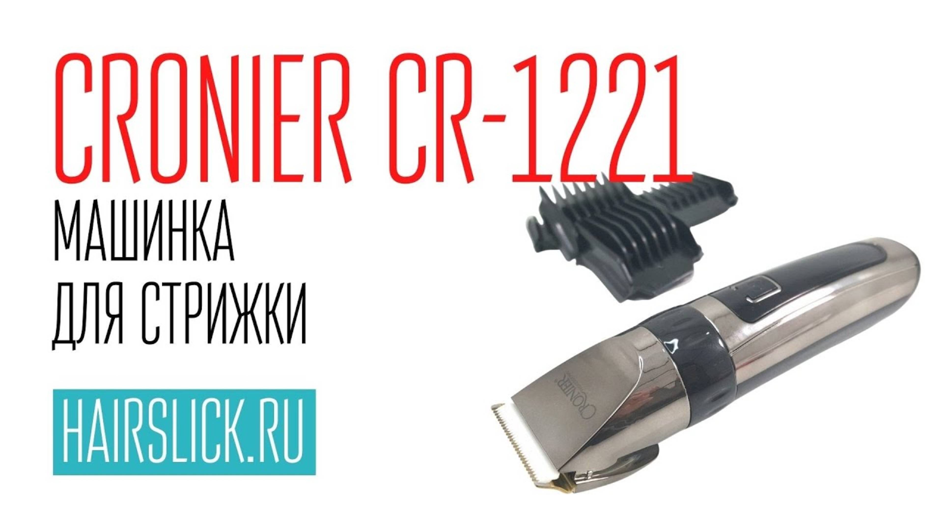 CRONIER CR-1221 машинка для стрижки