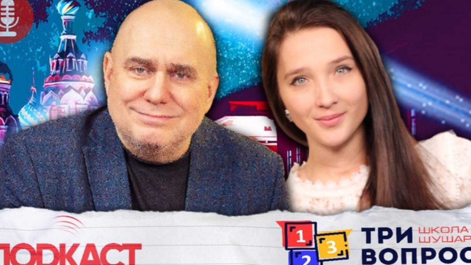 Подкаст "Три вопроса" - 9 выпуск