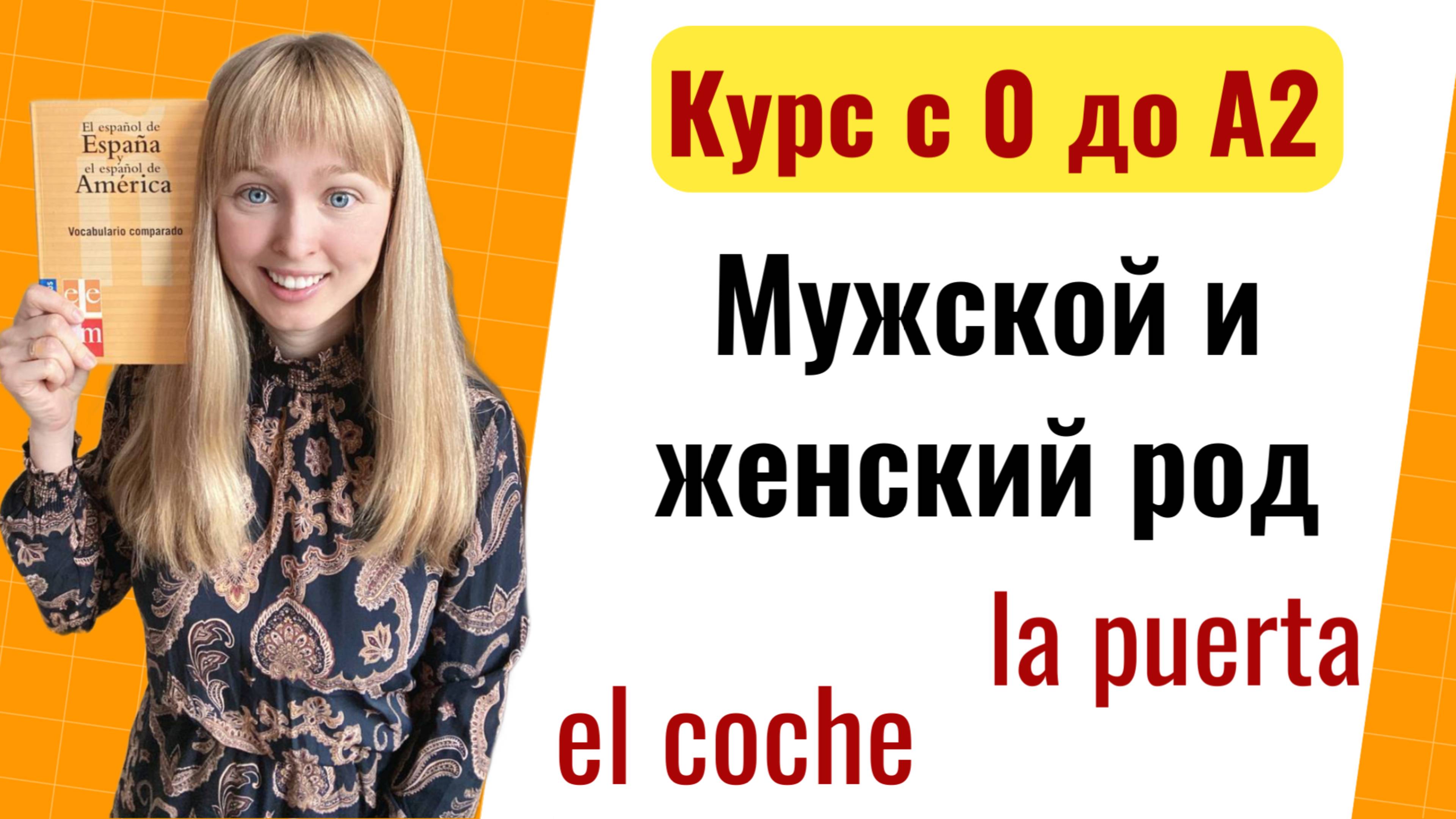 Урок 10. Мужской и женский род в испанском языке.
