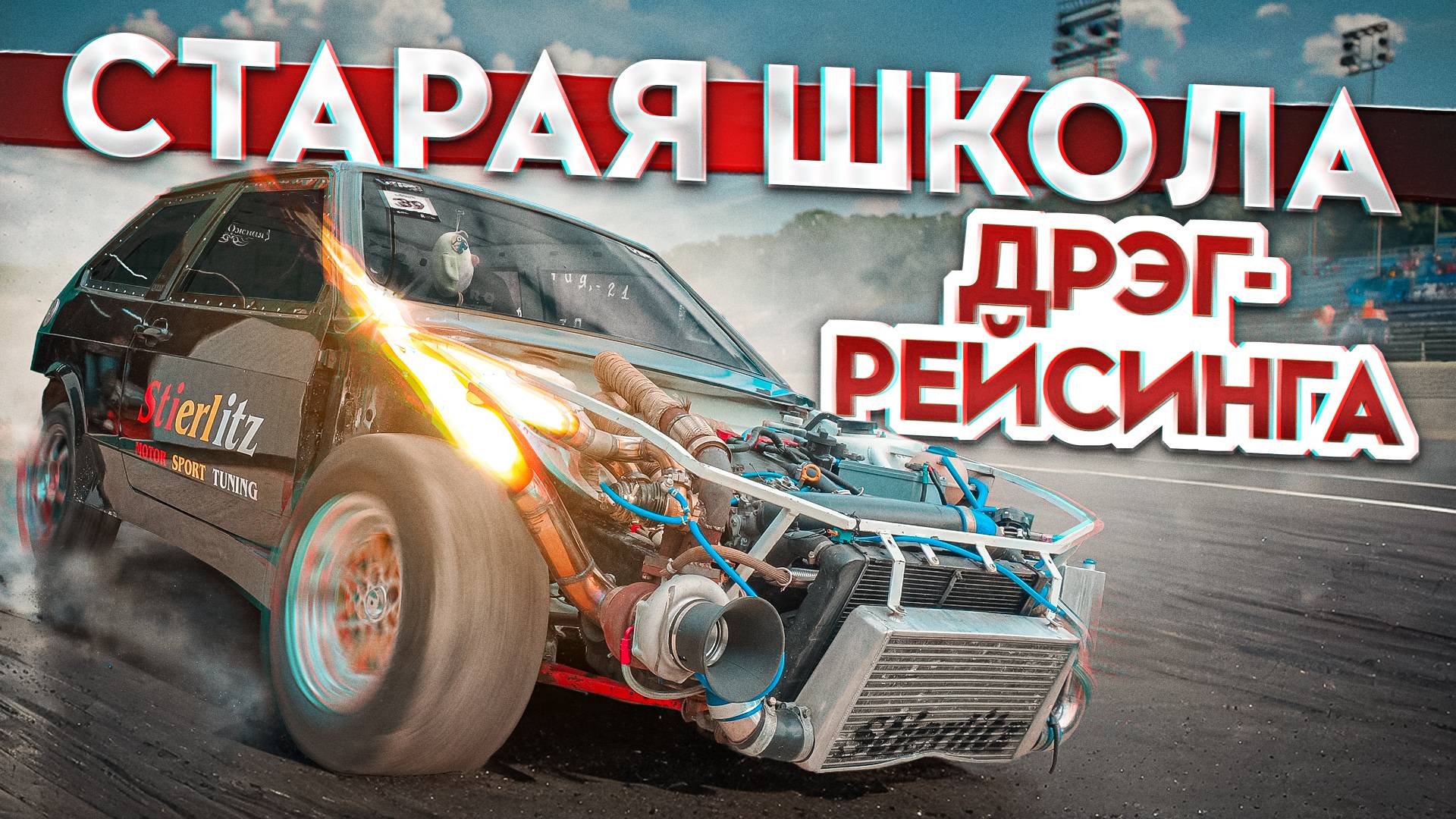 ТУРБО ВАЗ 2108 на 480 ЛОШАДЕЙ – зачем столько мощности?!