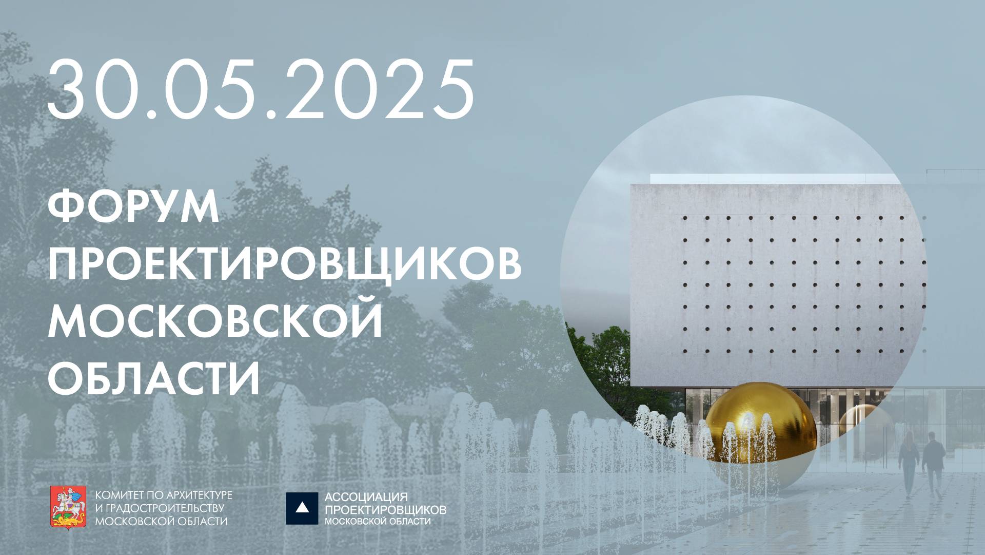 IX ФОРУМ ПРОЕКТИРОВЩИКОВ МОСКОВСКОЙ ОБЛАСТИ