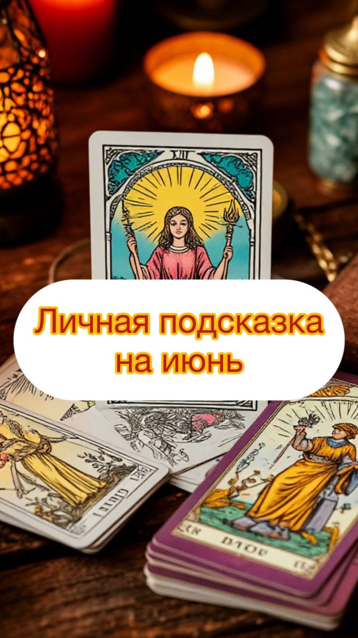Ваша личная подсказка от карт на июнь месяц