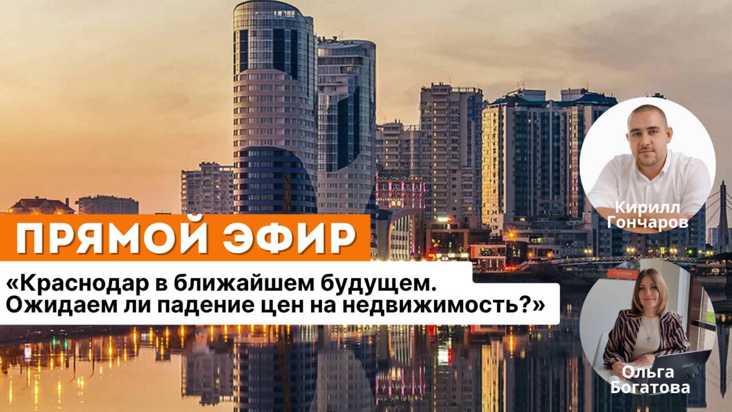 Краснодар в ближайшем будущем. Ожидаем ли падение цен на недвижимость?