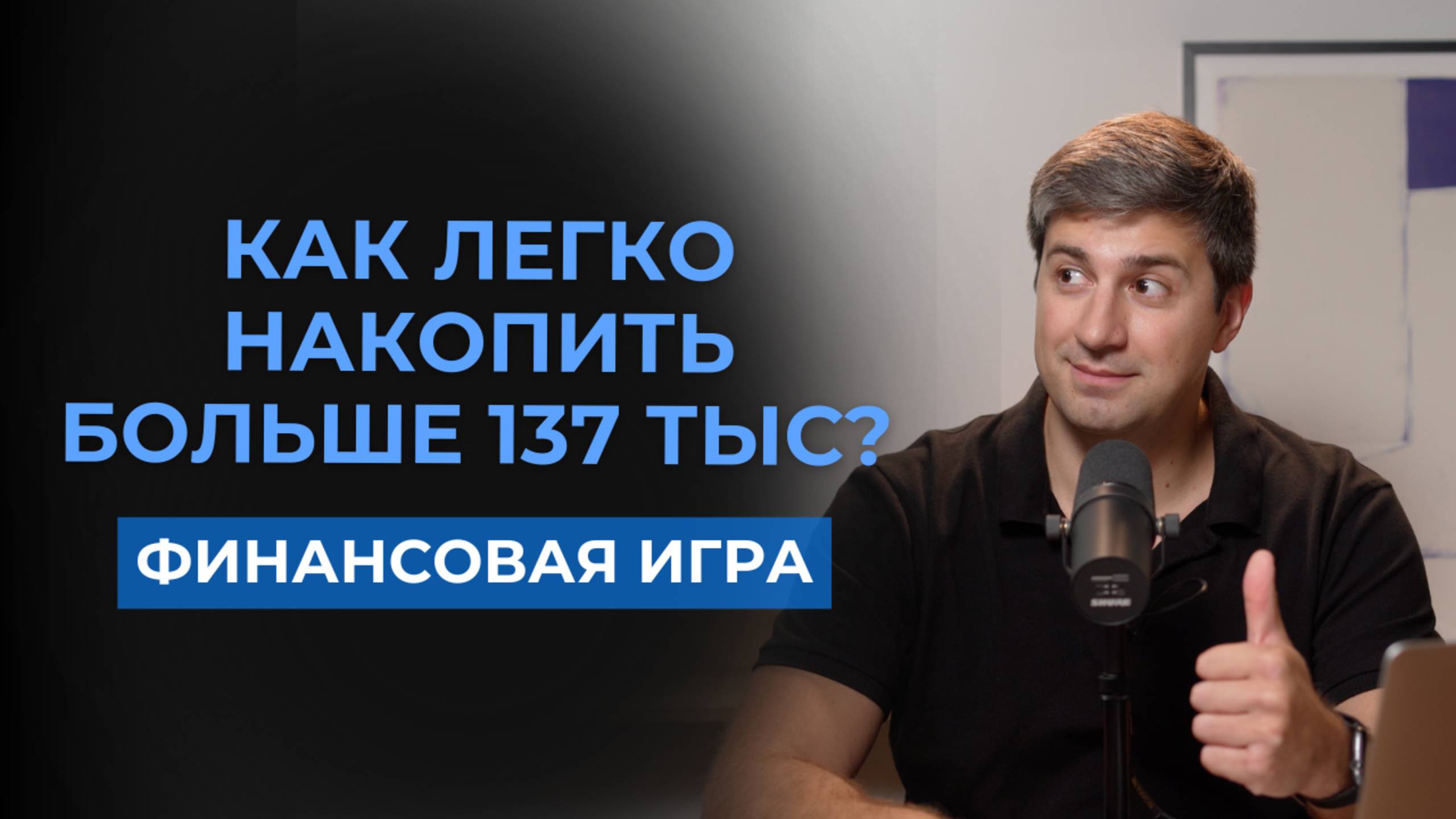 Как накопить больше 137 тыс в легкой и игровой форме?