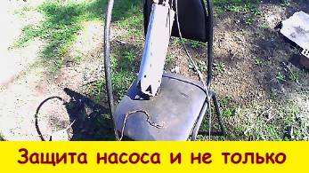 Защита насоса и не только