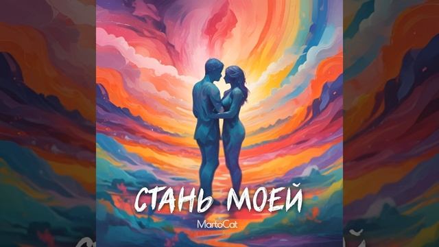 Стань моей