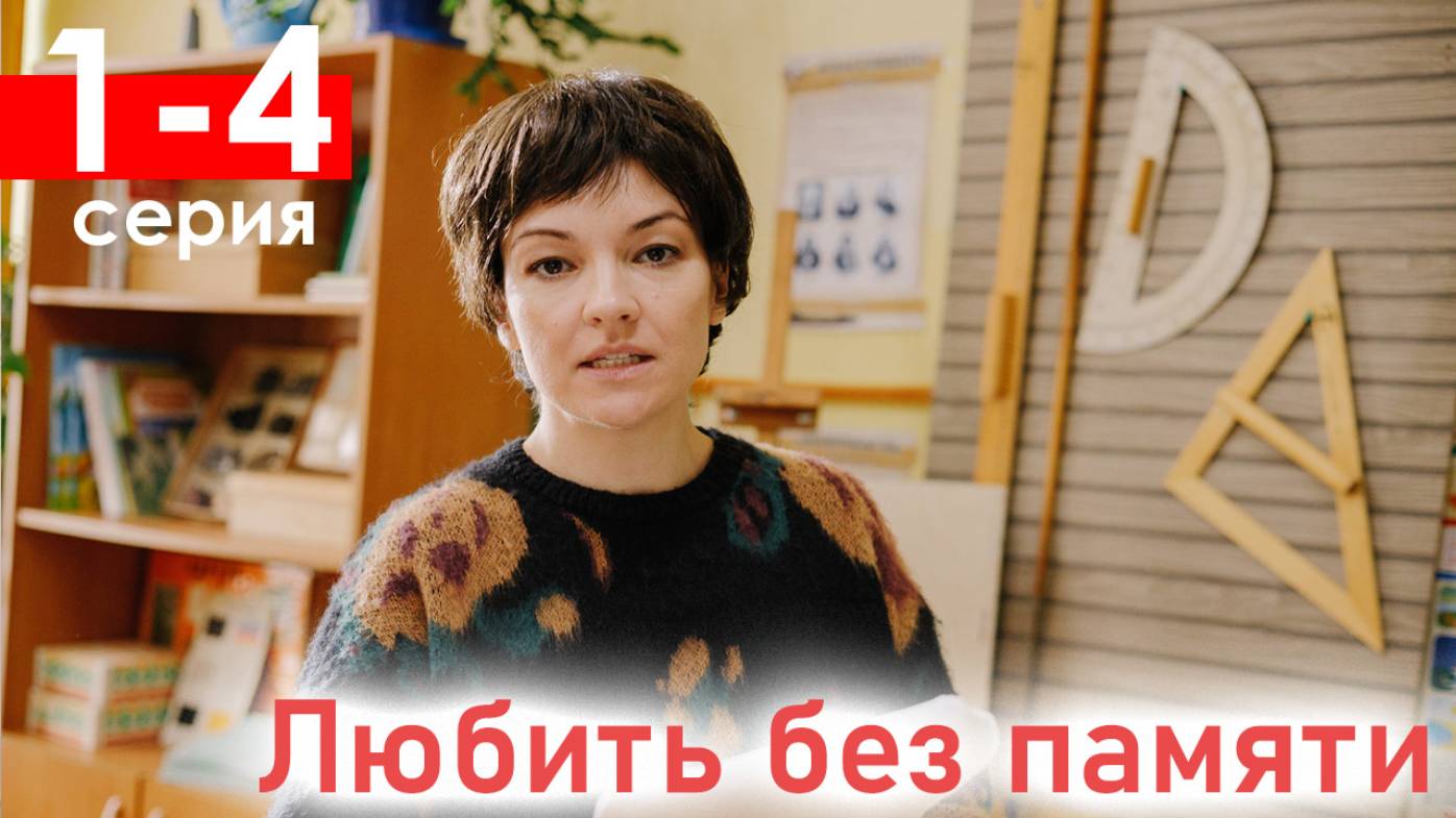 Любить без памяти 1,2,3,4 серия (драма 2025)