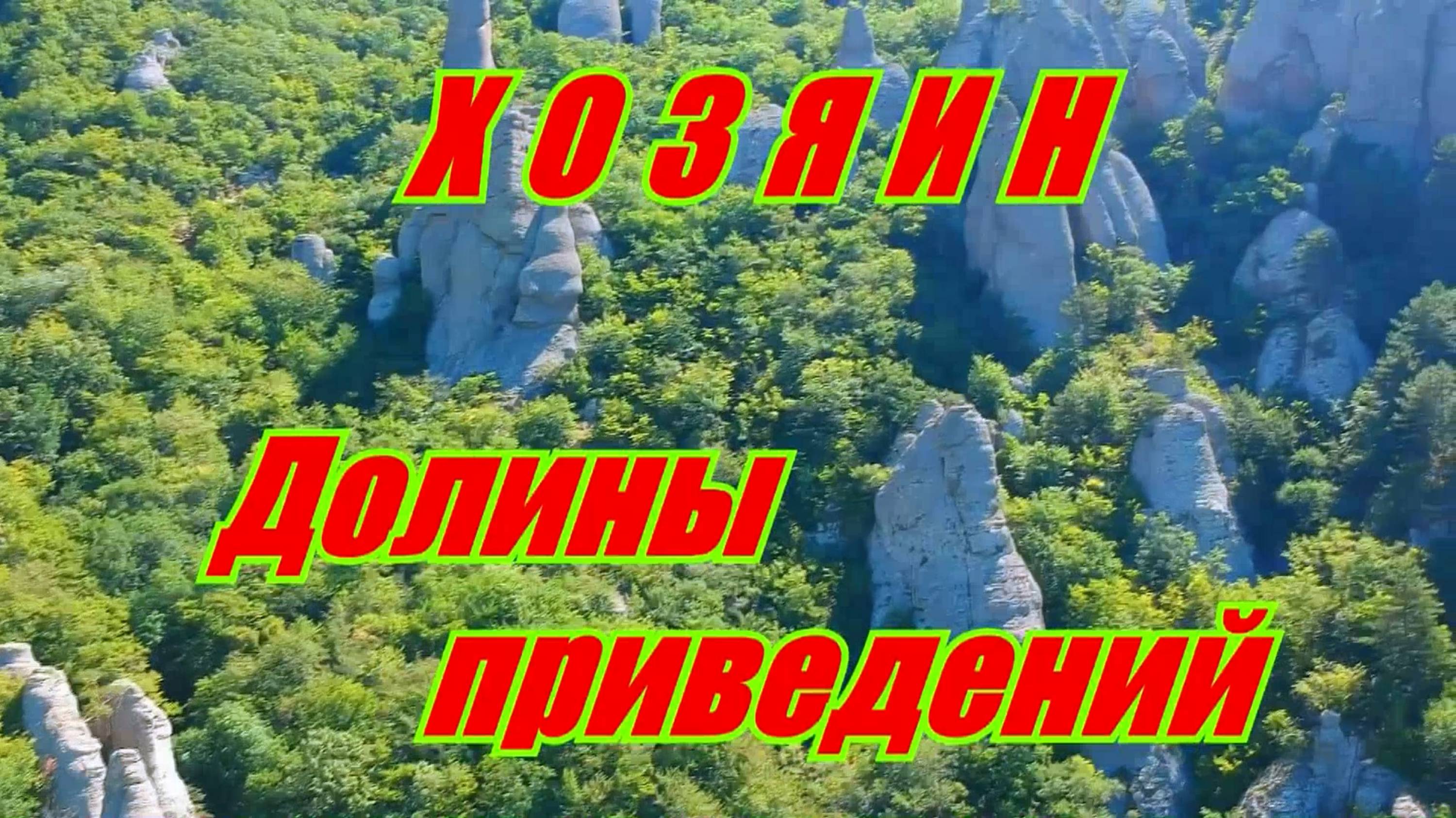 Крым. Поход на Демерджи. Хозяин Долины Приведений. Солнечная поляна.