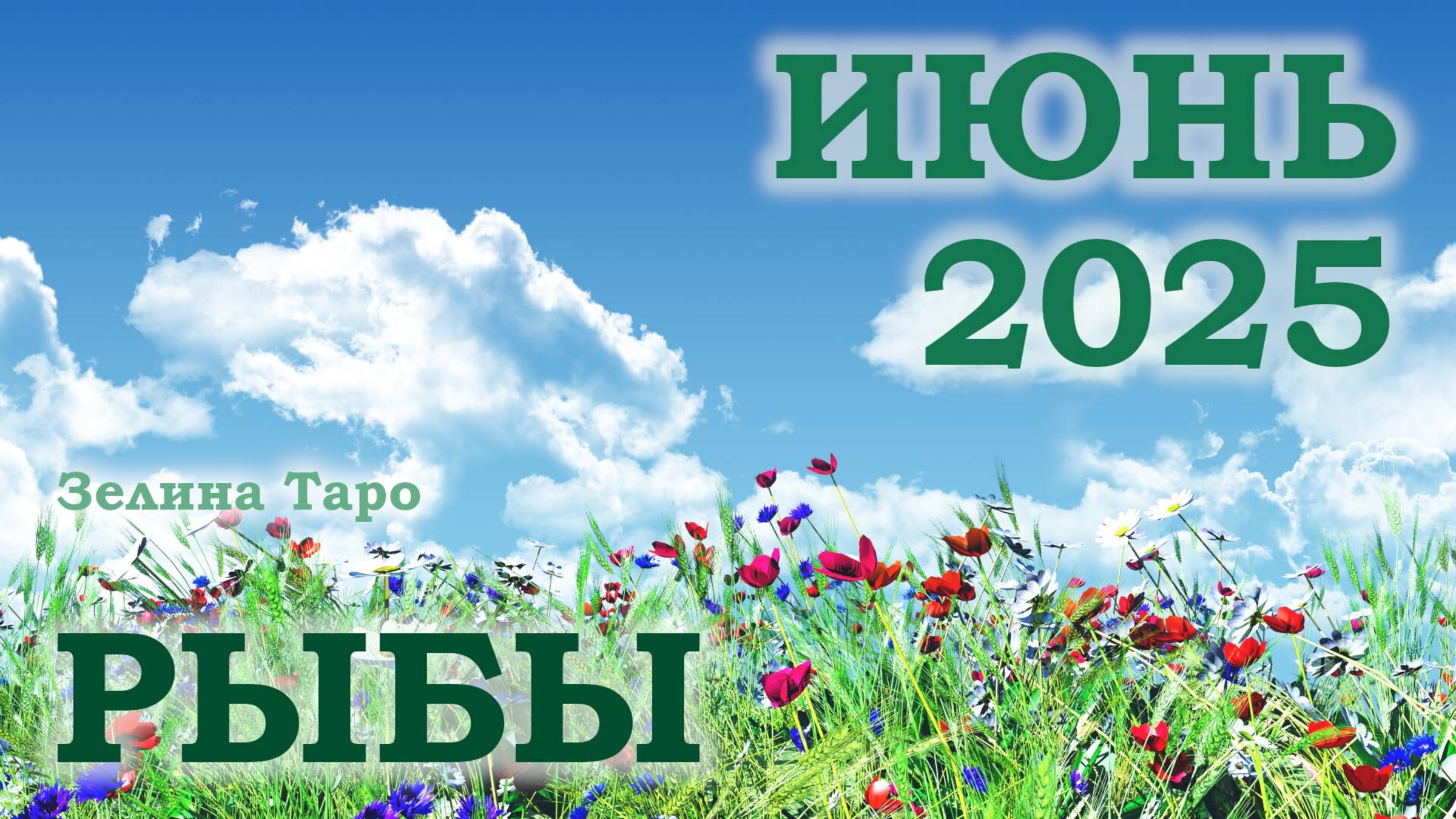 РЫБЫ | ТАРО прогноз на ИЮНЬ 2025 года | Желание | Расклад таро | Таро онлайн