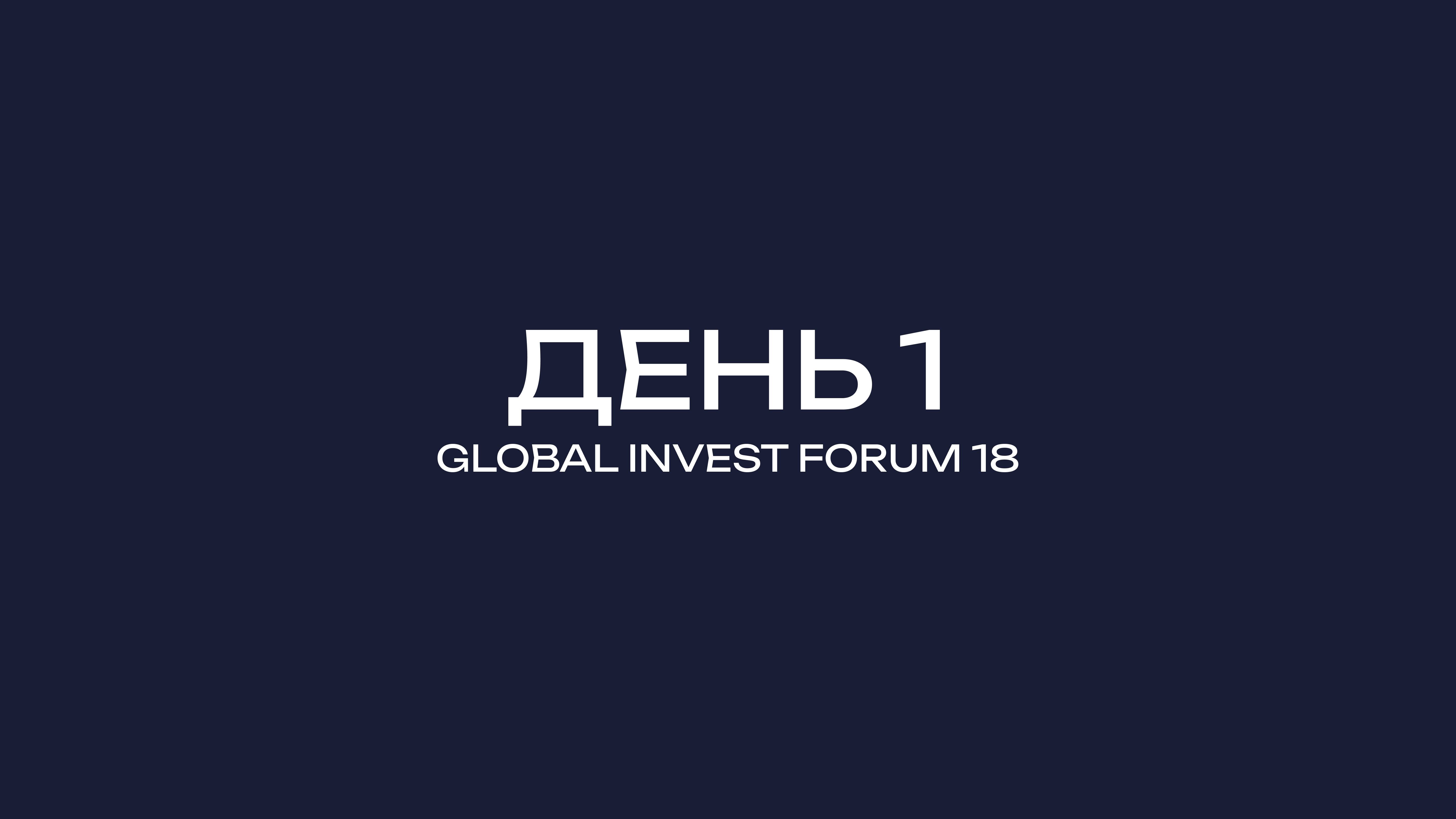 GLOBAL INVEST FORUM-18 ДЕНЬ-1