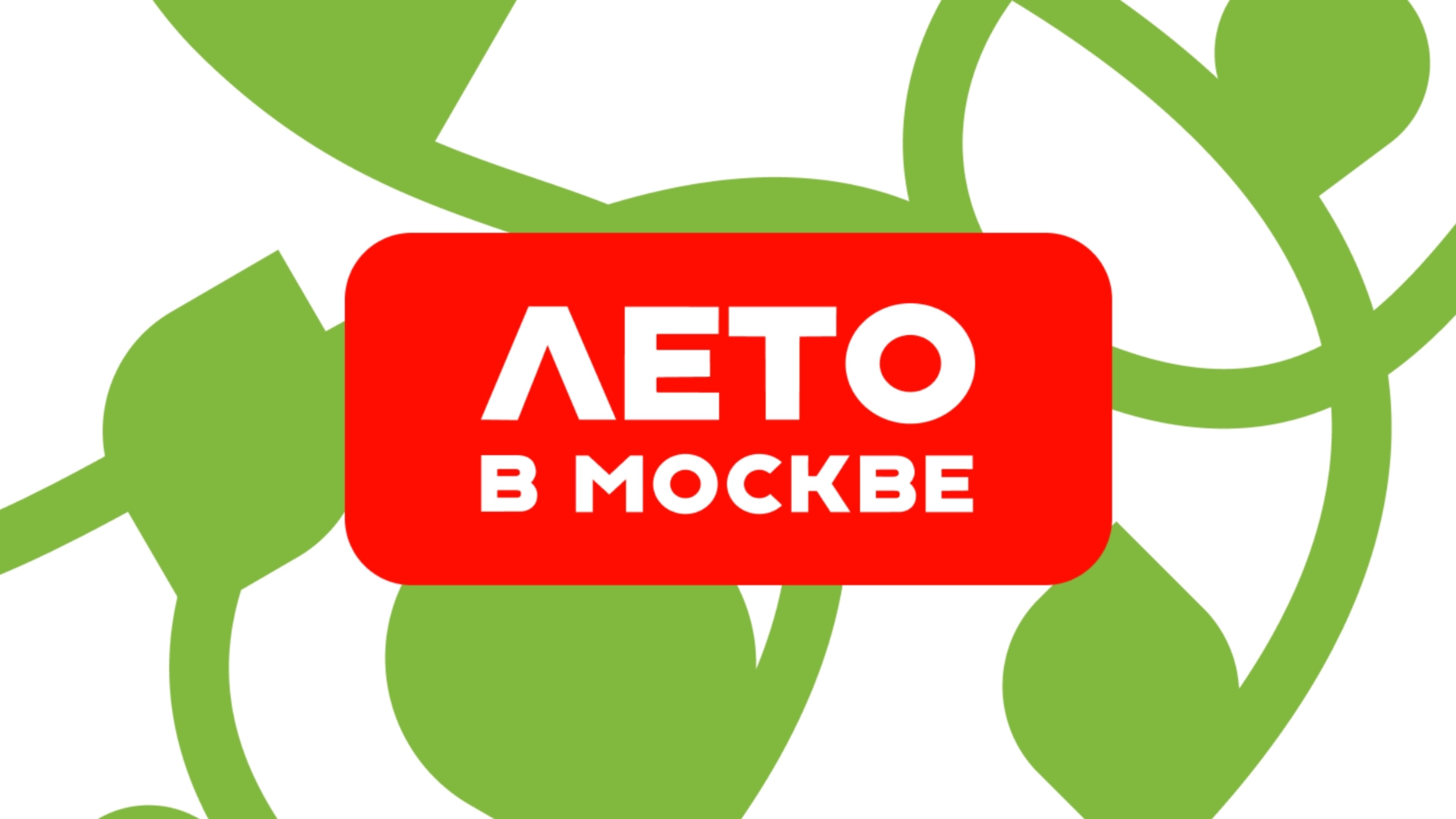 30 мая: Открытие летнего сезона на Болотной площади