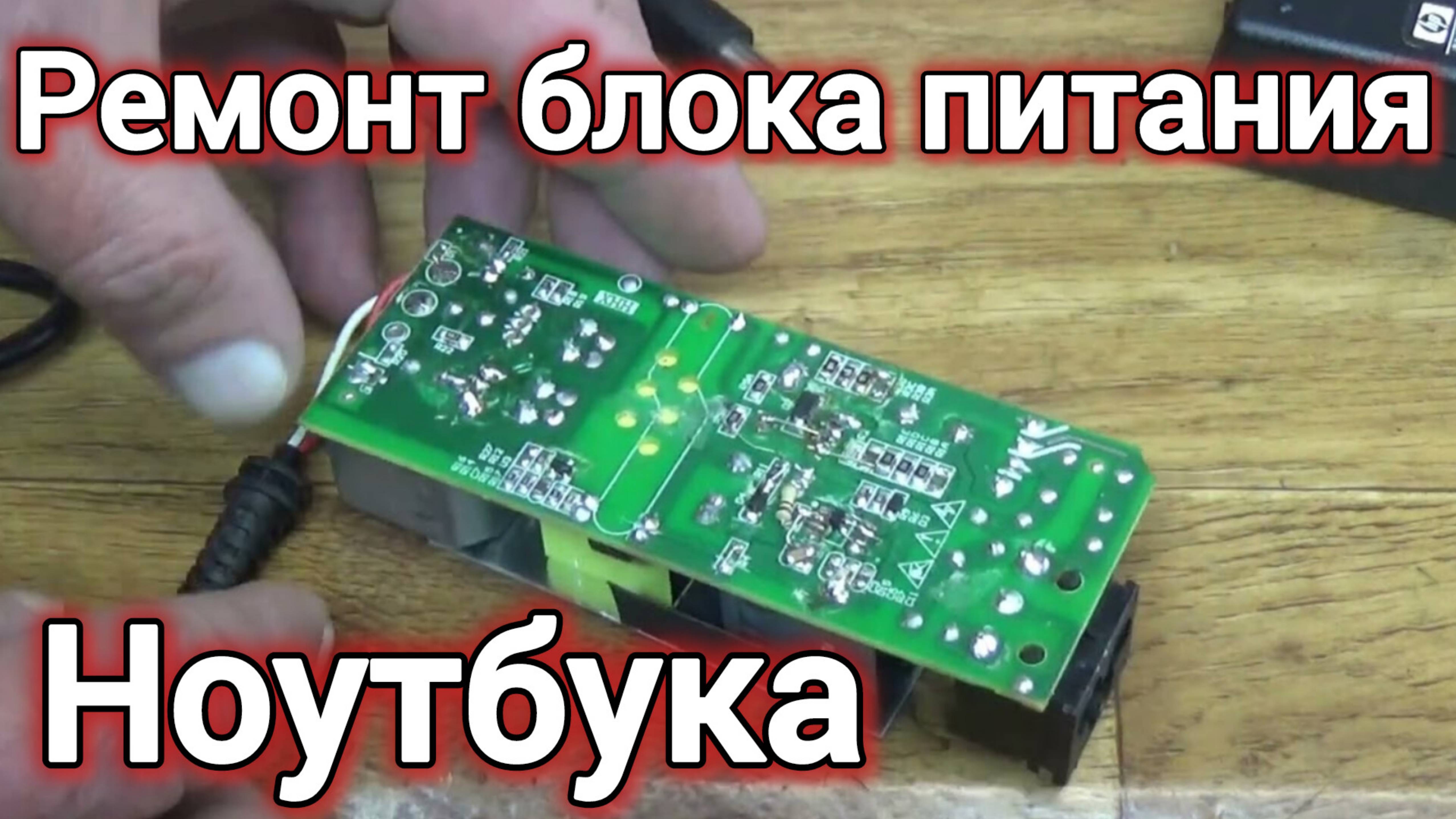 РЕМОНТ БЛОКА ПИТАНИЯ НОУТБУКА.