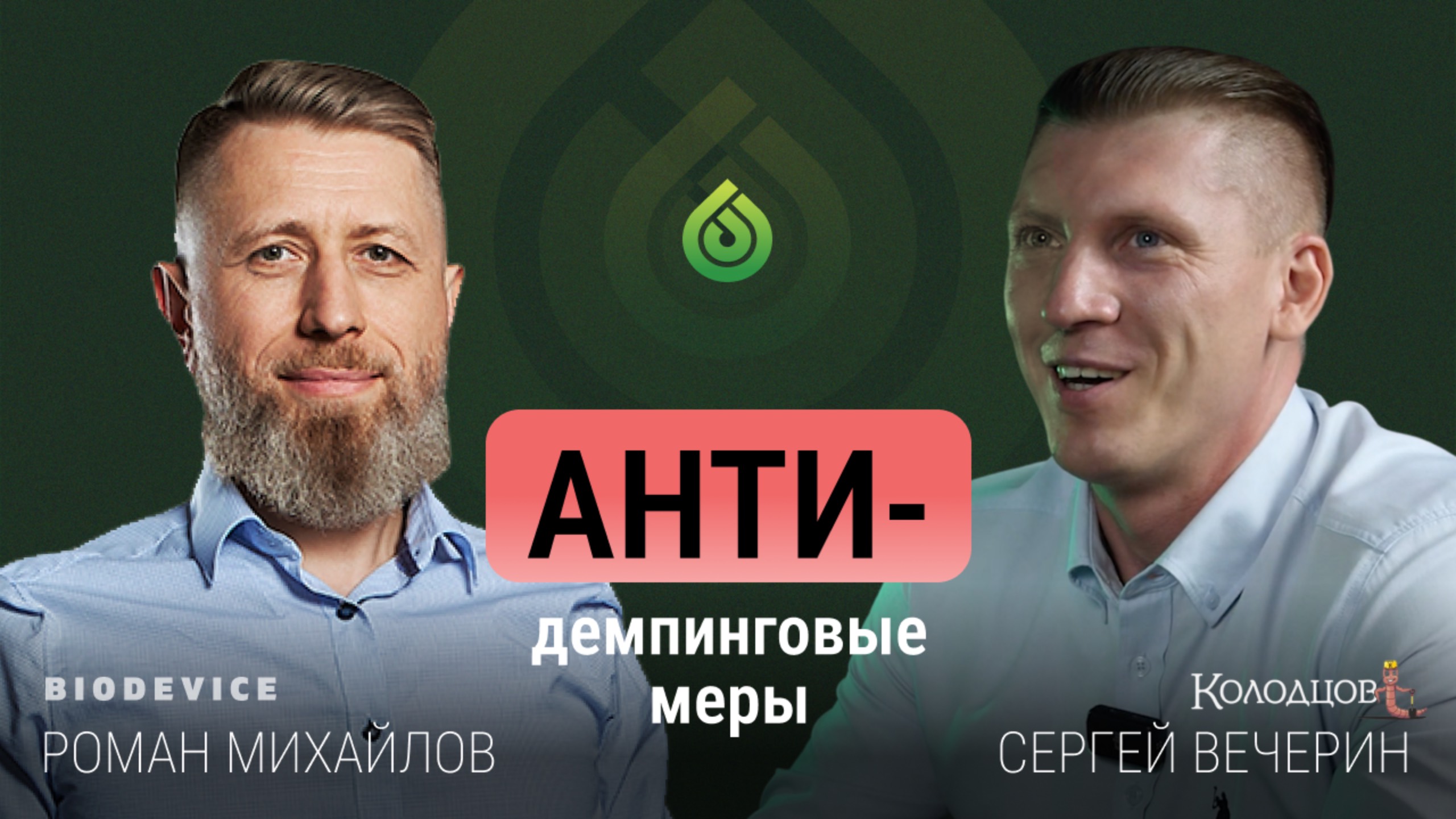 Антидемпинговые меры, экспертный подкаст с Сергеем Вечериным, основателем компании Колодцов