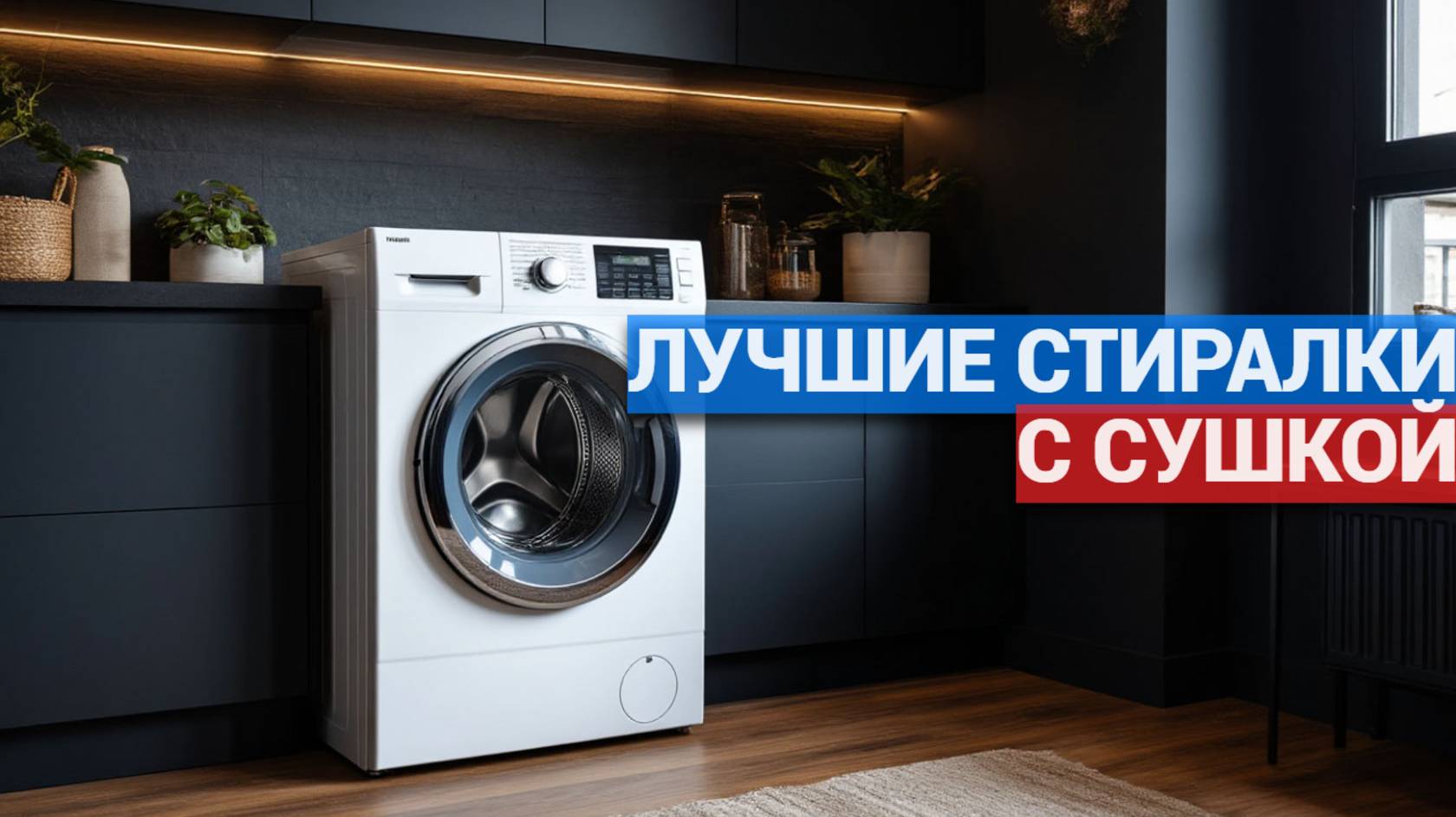 ЛУЧШИЕ СТИРАЛЬНЫЕ МАШИНЫ С СУШКОЙ 2025: ТОП-10, КОТОРЫЕ СДЕЛАЮТ ЖИЗНЬ ЛЕГЧЕ! 🔥✨
