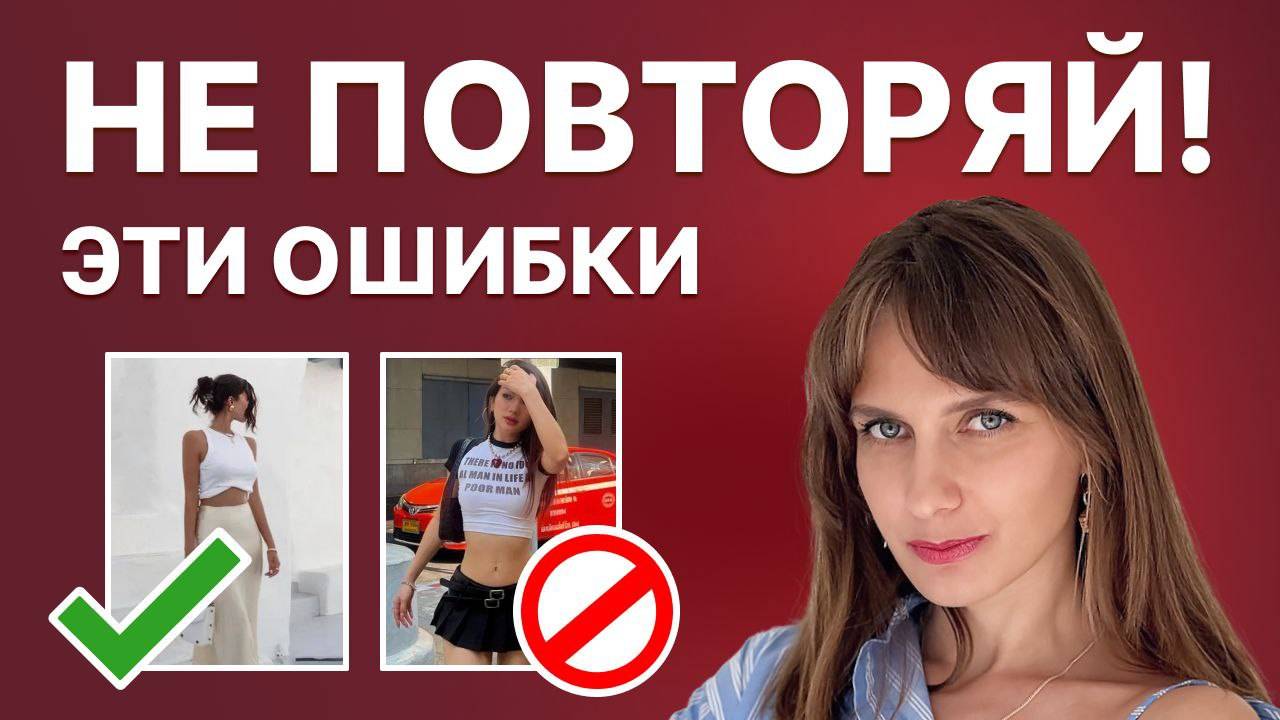 7 ОШИБОК ЛЕТНЕГО ГАРДЕРОБА 2025, которые ПОРТЯТ весь ОБРАЗ