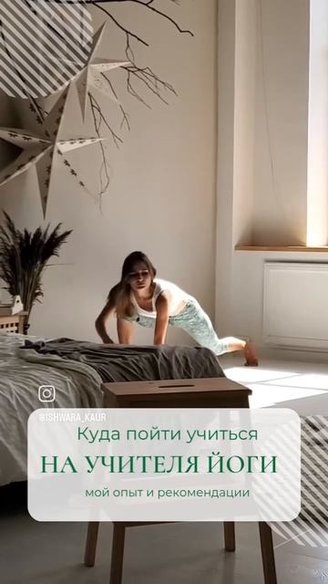 Куда пойти учиться начителя йоги? .mp4