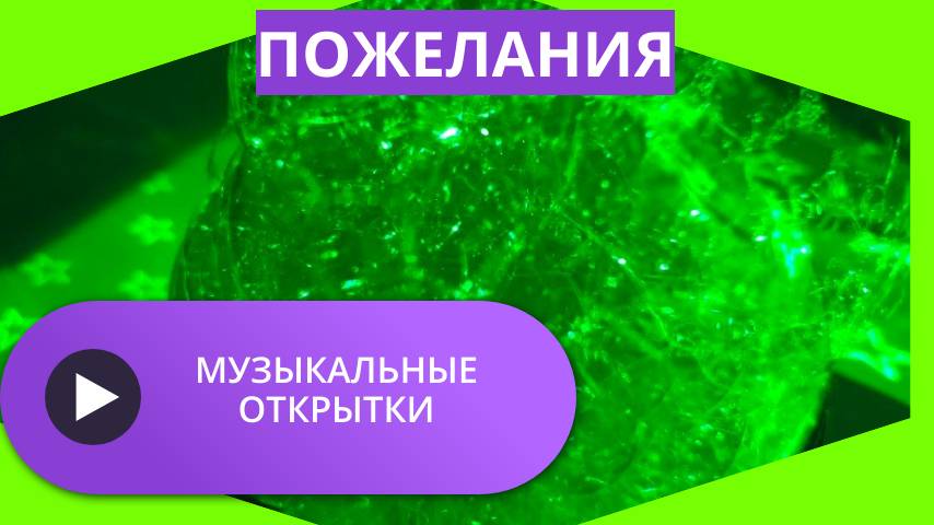 Музыкальные открытки пожелания