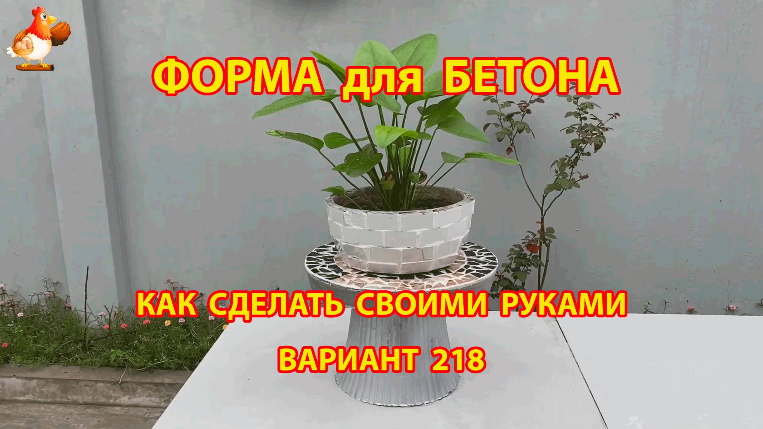 Форма для бетона своими руками идеи для дачи и сада вариант (218)