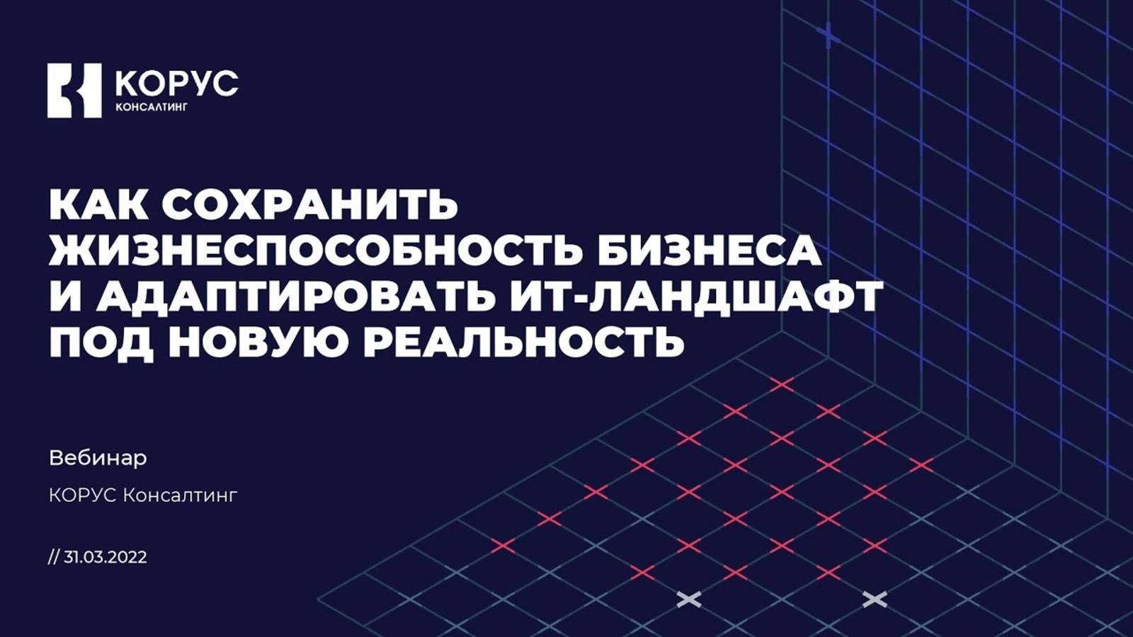 Вебинар «Как сохранить жизнеспособность бизнеса и адаптировать ИТ-ландшафт под новую реальность»