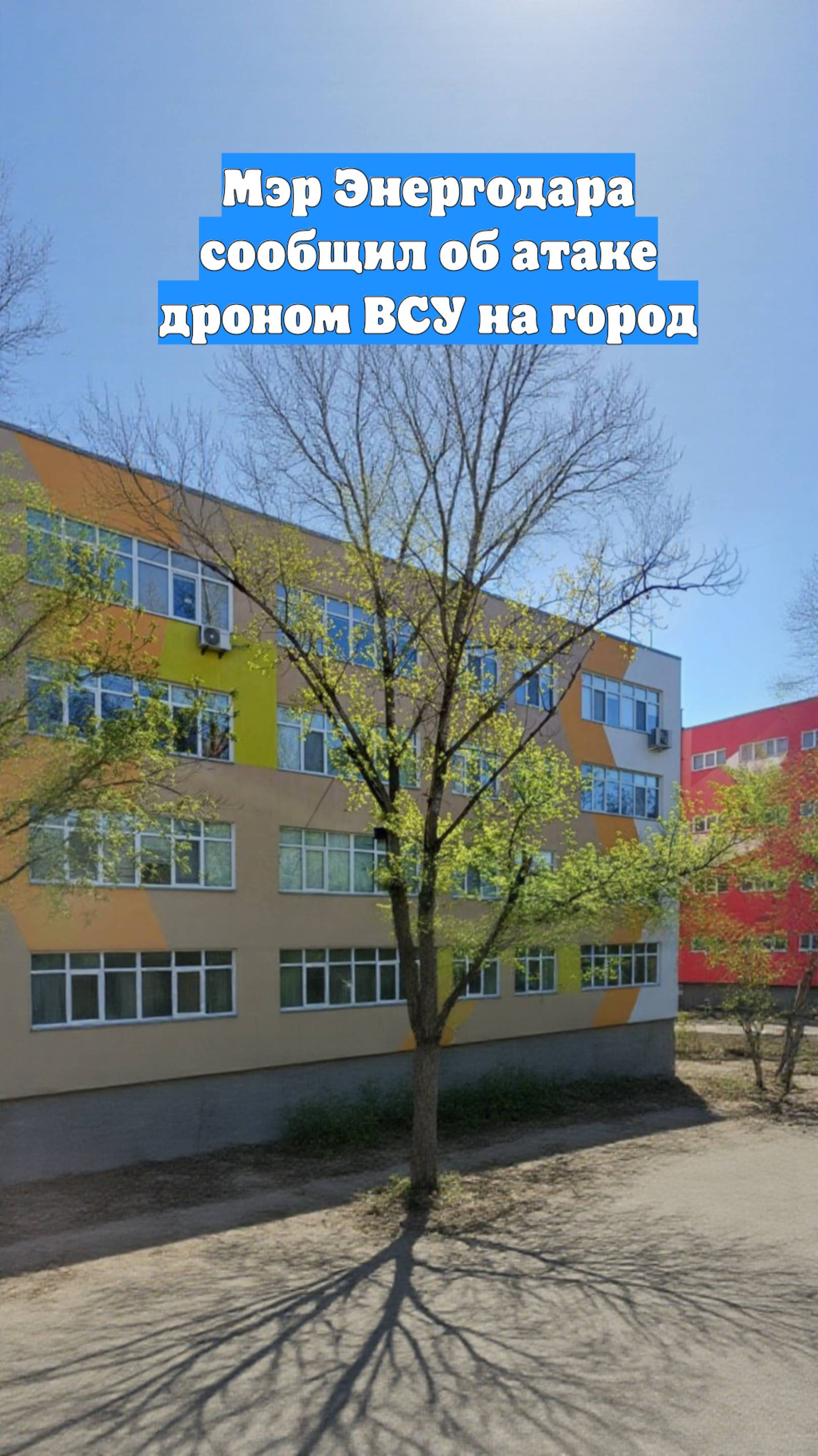 Мэр Энергодара сообщил об атаке дроном ВСУ на город