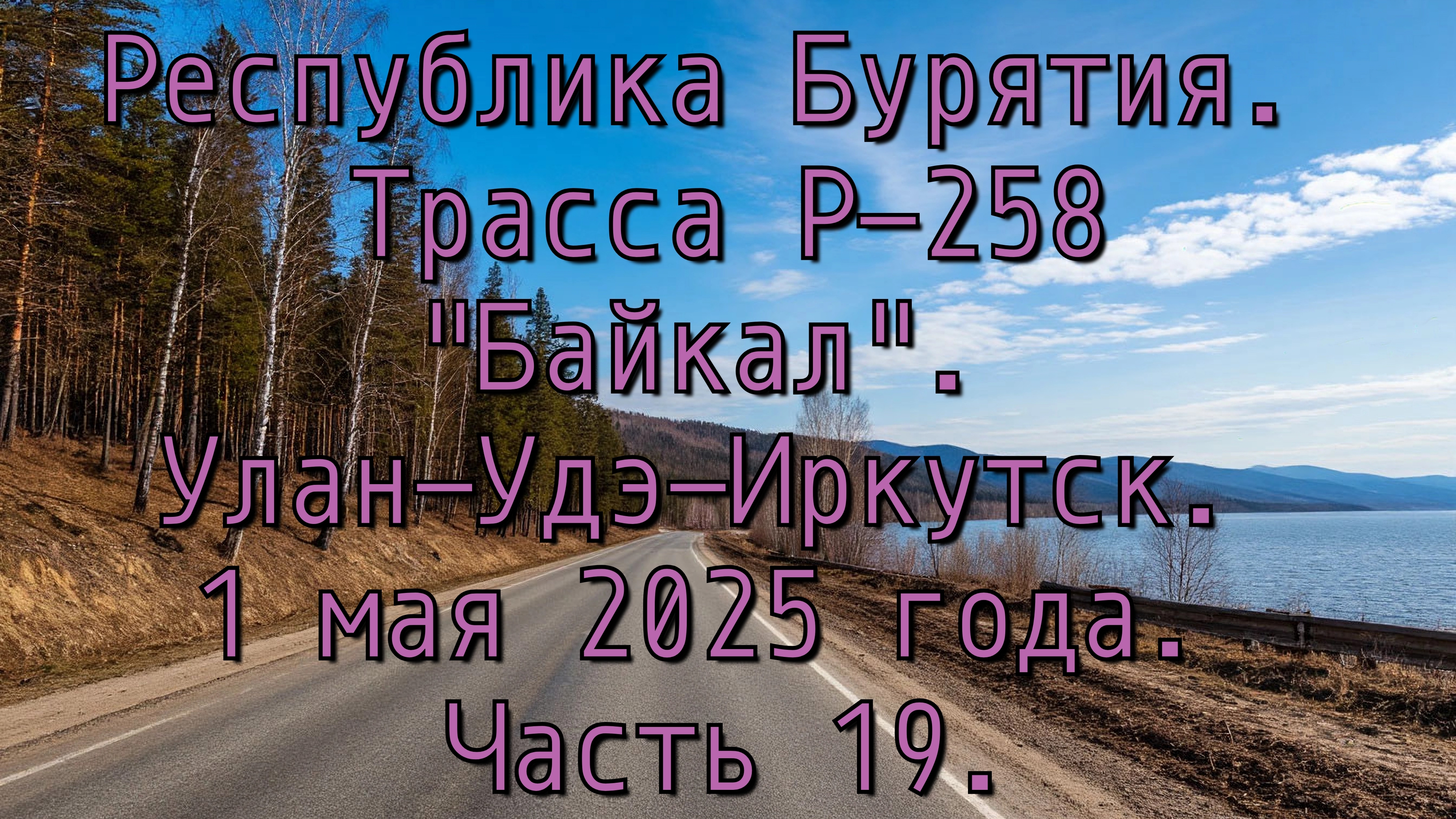 «Путешествие по Р-258 „Байкал“: от Улан-Удэ до Иркутска» Часть 19.