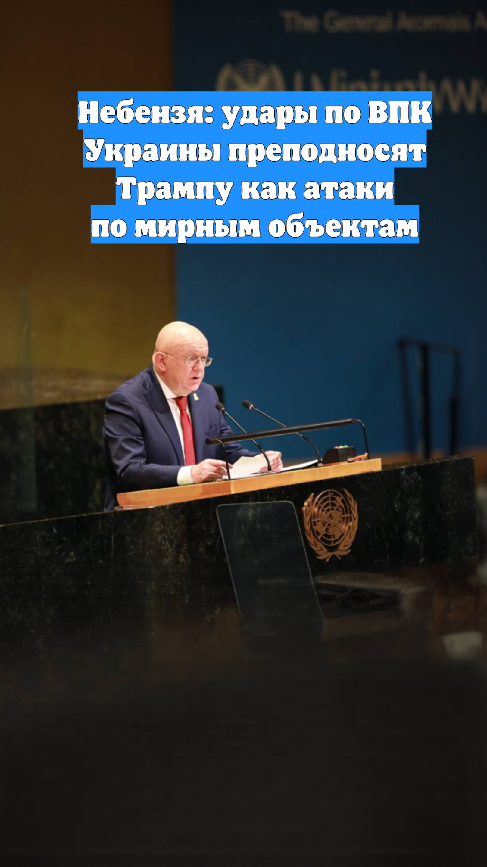 Небензя: удары по ВПК Украины преподносят Трампу как атаки по мирным объектам