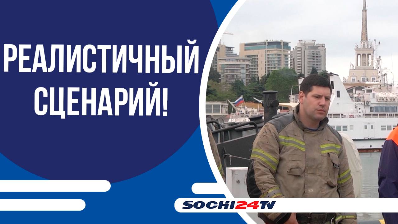Учения в морском порту Сочи: столкнулись суда в штормовых условиях!