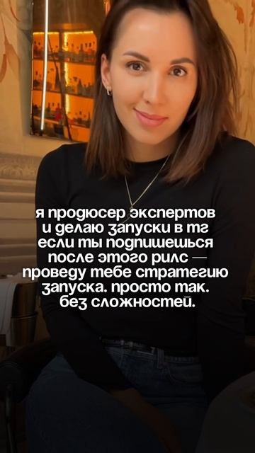 Я продюсер экспертов, делаю запуски 
Если ты подпишешься после этого шортс —
проведу тебе разбор