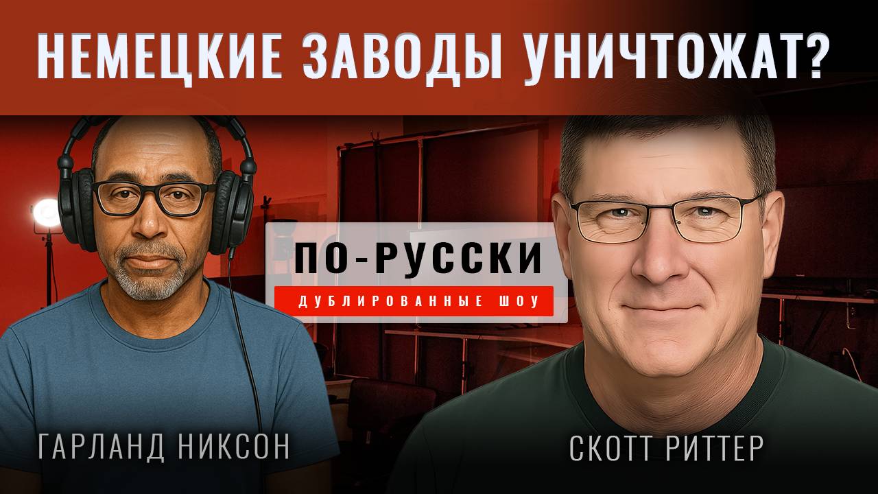 Скотт Риттер: У русских нет истории безответственного поведения