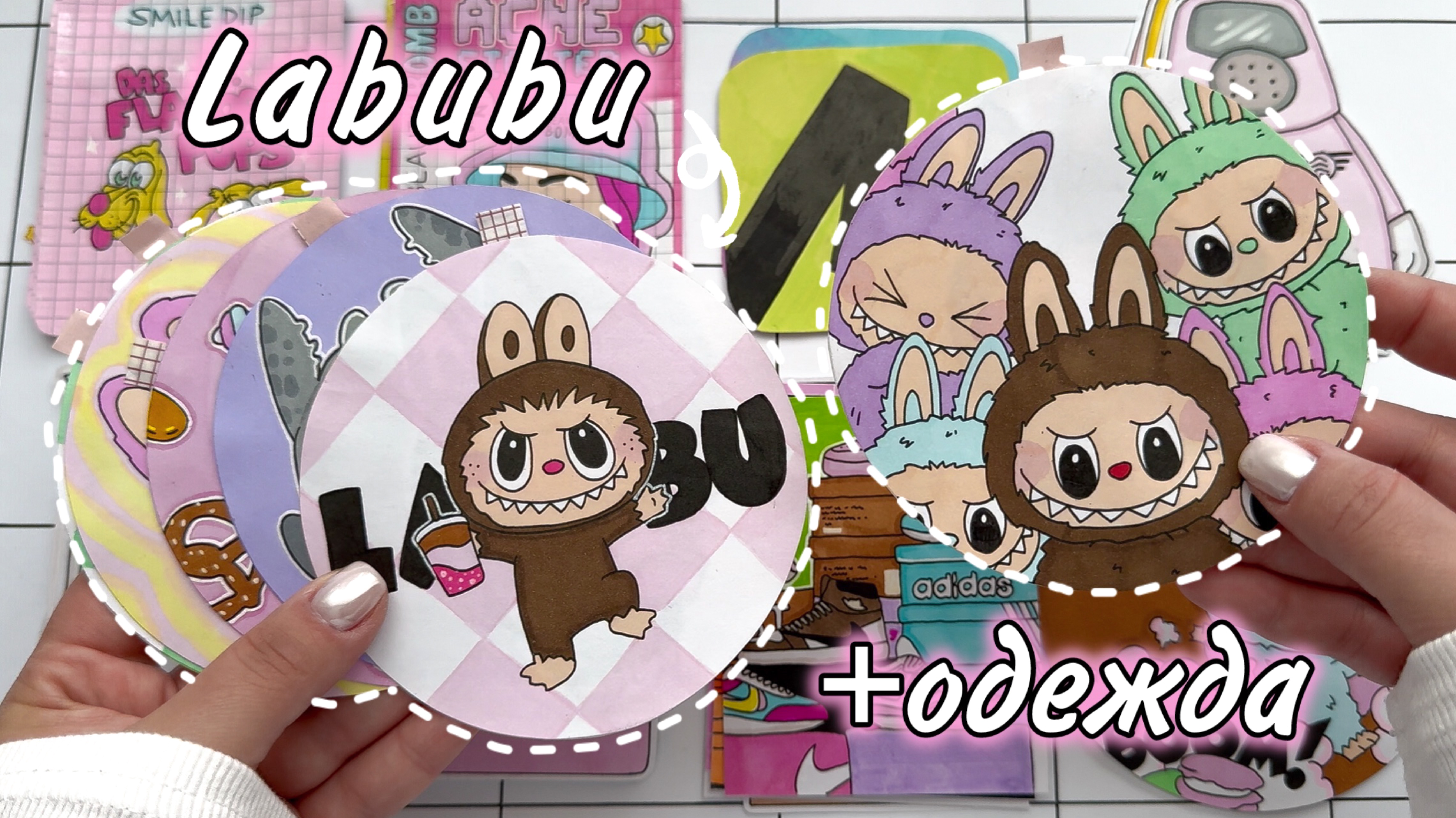 Labubu 🧸💕 Популярные игрушки + одежда для них 🌸 Бумажные сюрпризы✨Распаковка