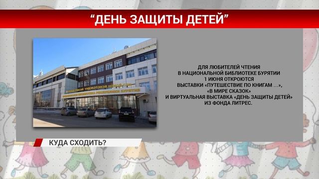 День защиты детей в Улан-Удэ: куда сходить