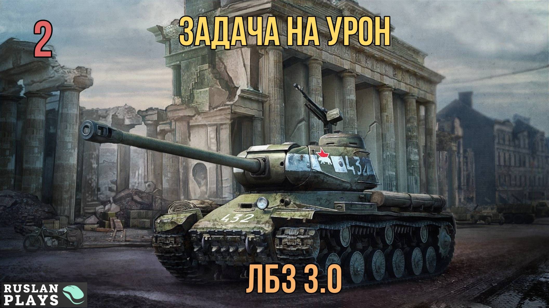 ДАТЬ 30 К УРОНА #2 🔥 ЛБЗ 3.0