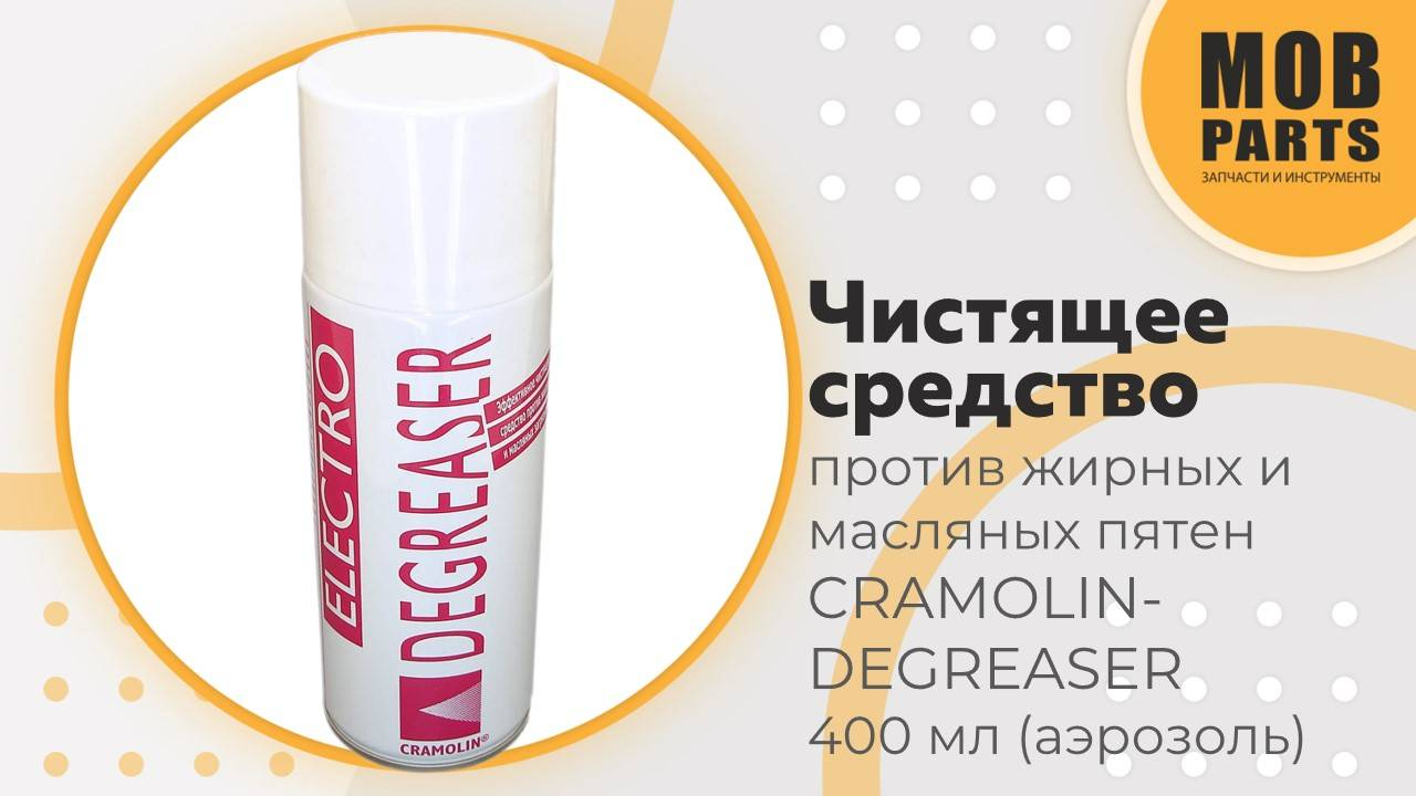 Чистящее средство против масляных и жирных пятен CRAMOLIN-DEGREASER, 400 мл (аэрозоль)