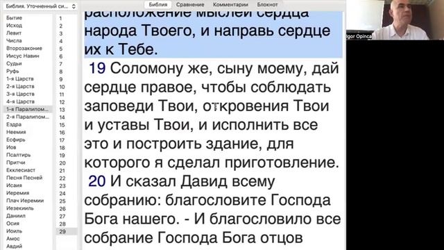 МОЛИТВА ДАВИДА (2-я часть/ 1 Пар.29)