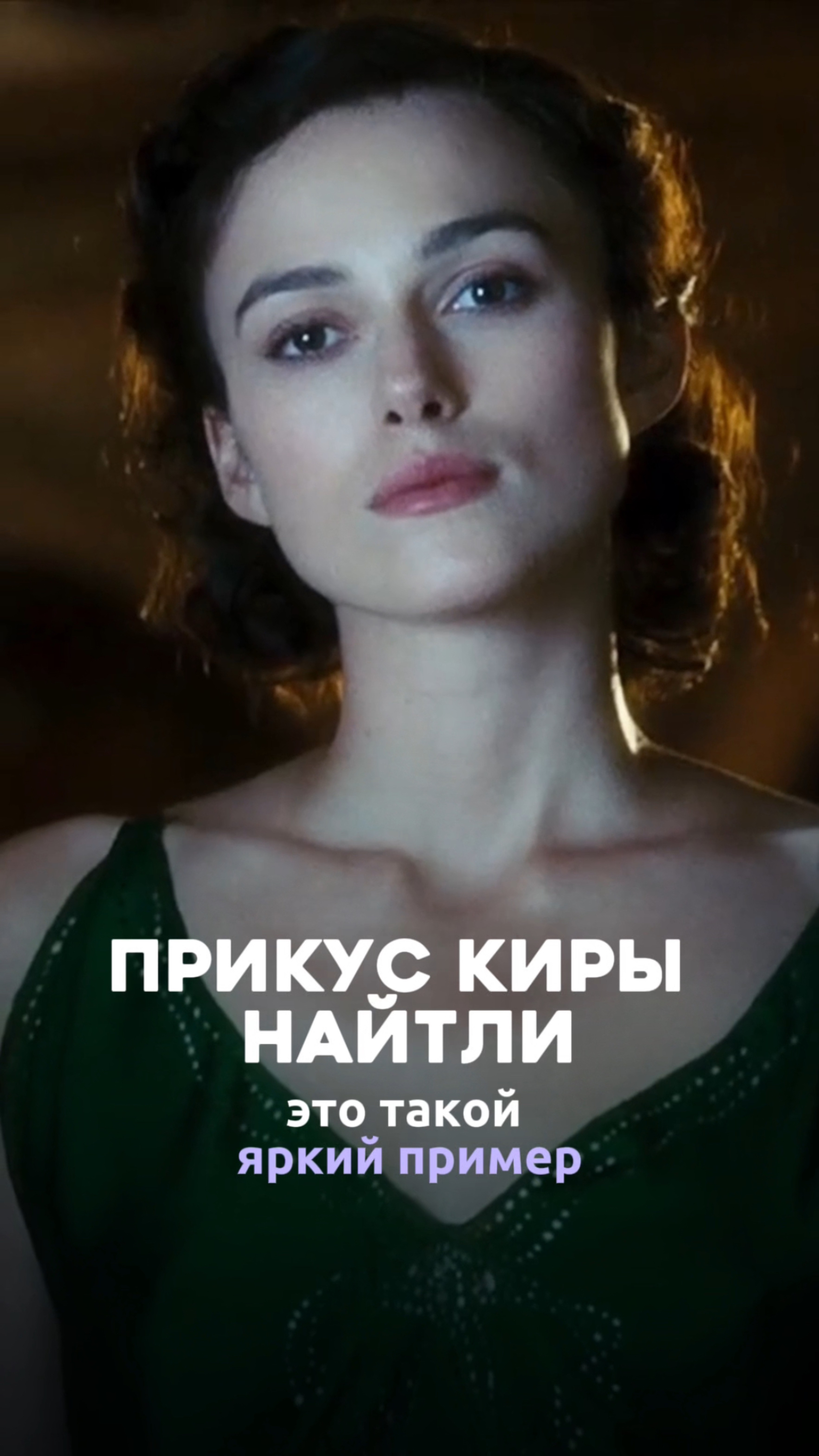 Прикус Киры Найтли
