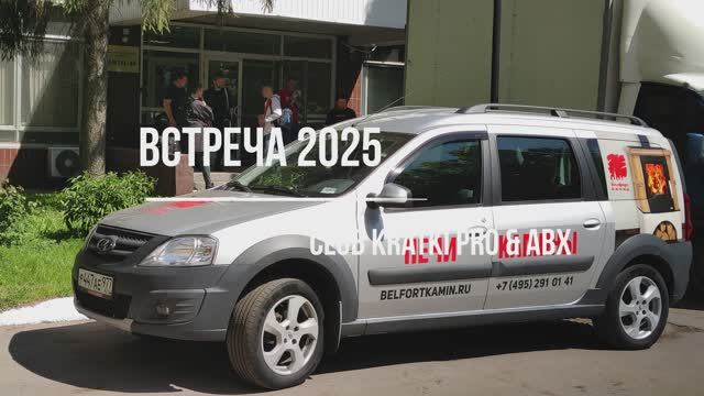 Встреча участников Клуба Kratki PRO & ABX. Май 2025