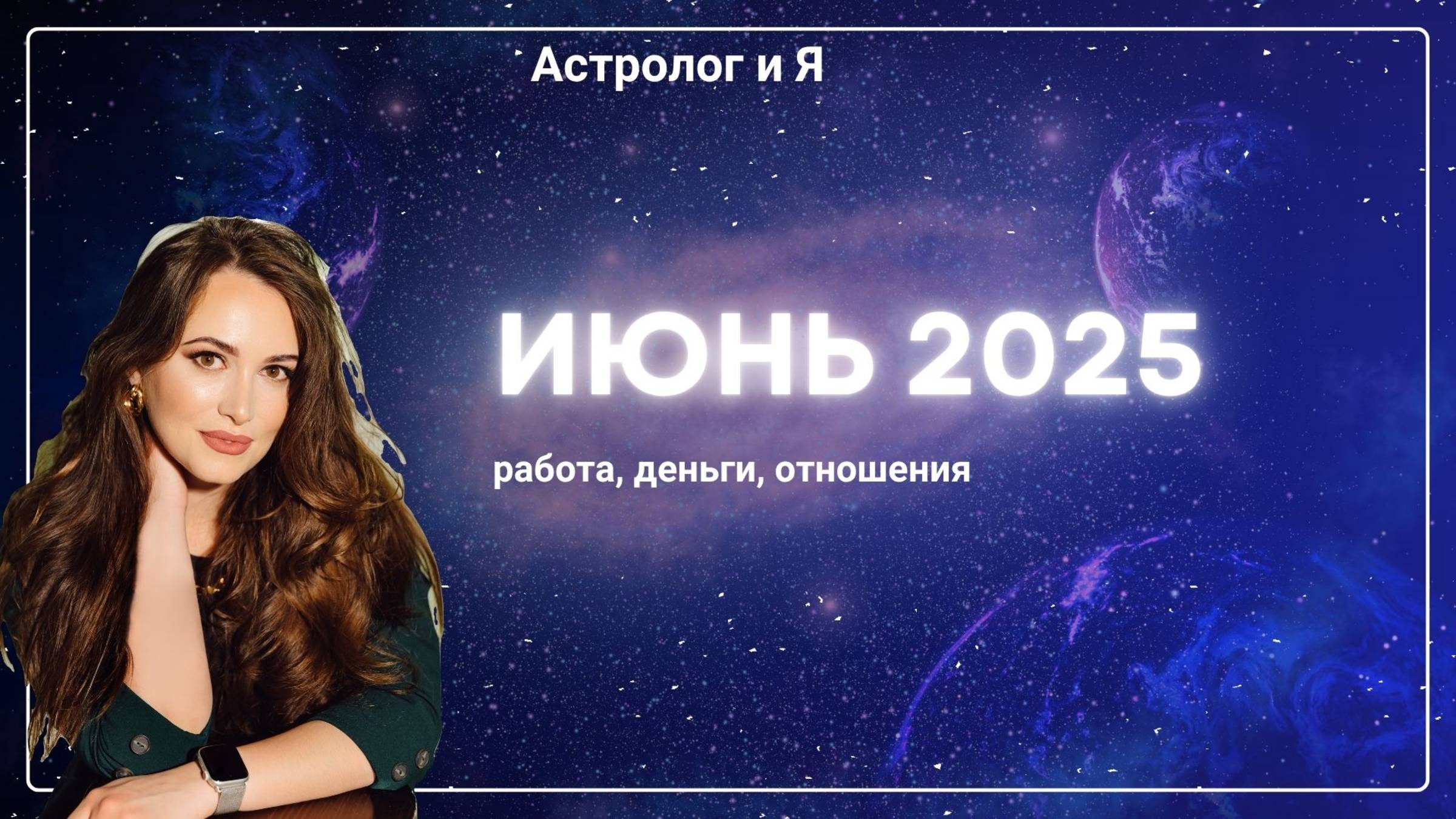 Июнь 2025 года