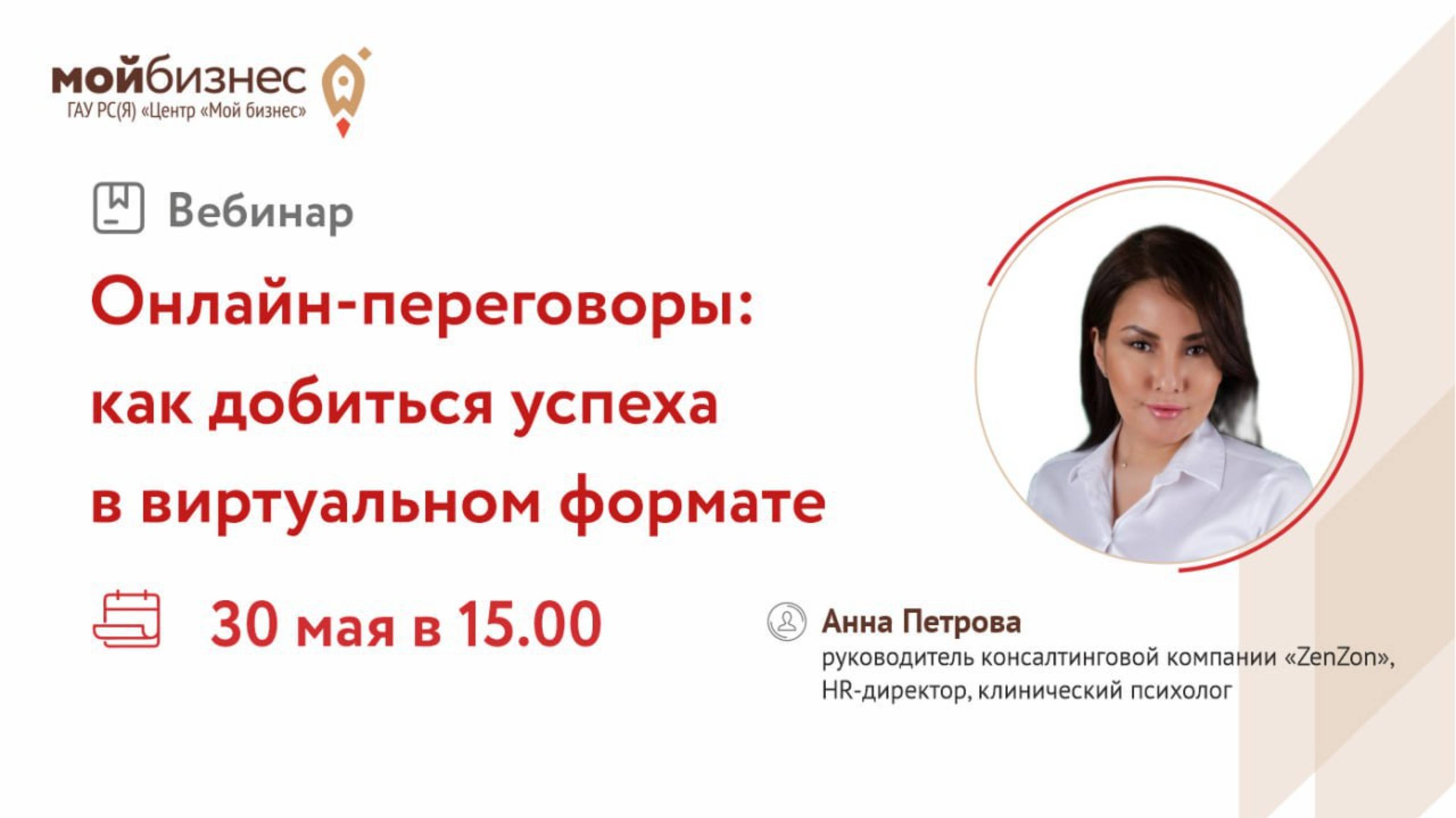 Вебинар «Онлайн-переговоры: как добиться успеха в виртуальном формате»