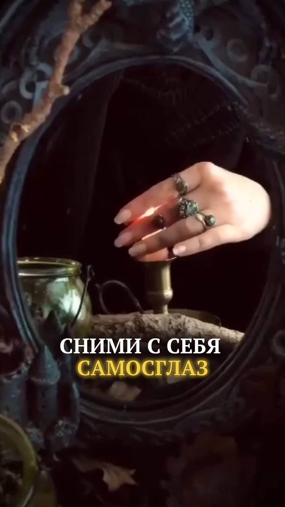 Сними с себя самосглаз