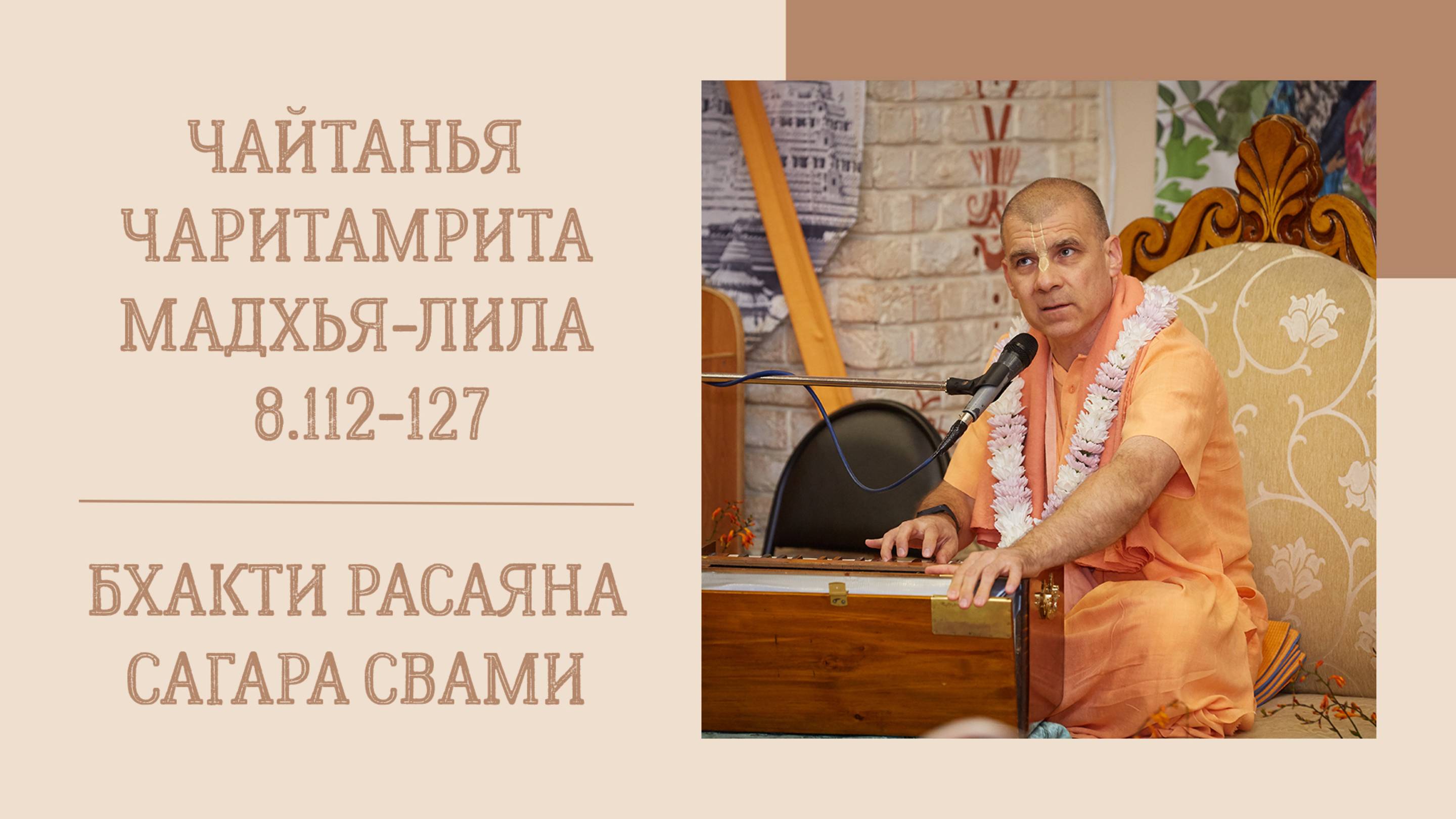 31.05.25 (8:15) - Чайтанья-чаритамрита, Мадхья-лила, 8.112-127 - Е.С. Бхакти Расаяна Сагара Свами