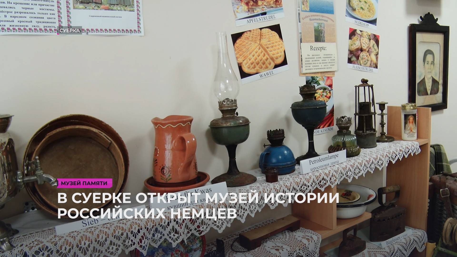 В Суерке открыт музей истории российских немцев