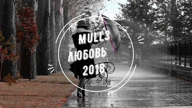Mull3  Любовь  2018