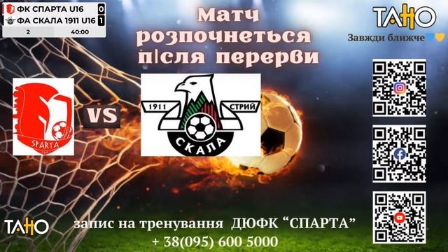 ДЮФЛУ Спарта U16 - ФА Скала 1911 U16  / 12.10.24.