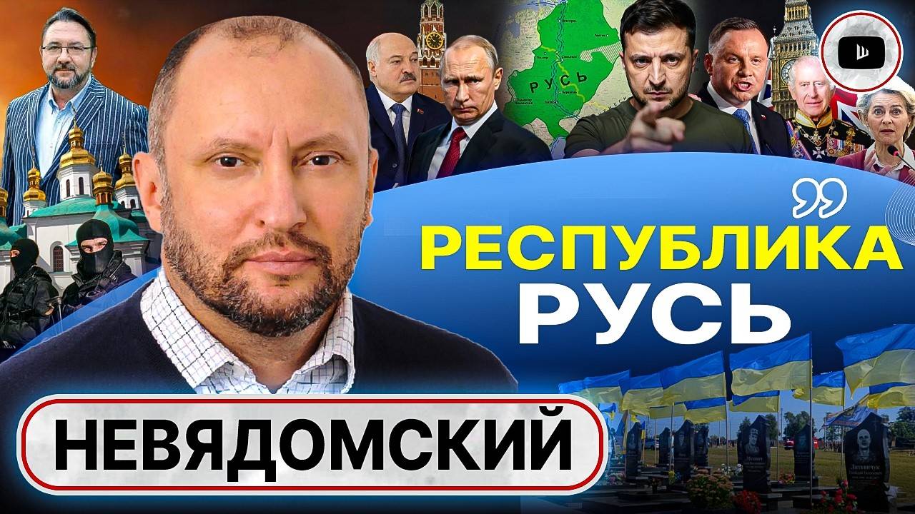 ⚔️ РАСПАД АНТИПРОЕКТА СТРАХА И НЕНАВИСТИ! Цивилизация РУСИ. Невядомский: Украина ПОМЕНЯЕТ НАЗВАНИЕ