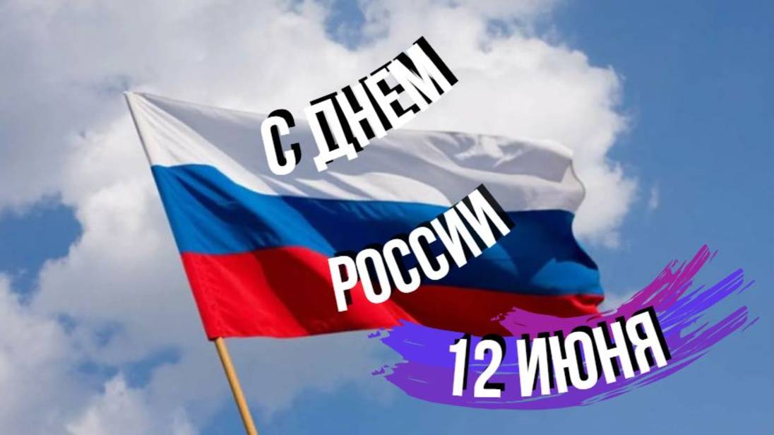 С Днем РОССИИ Поздравление!