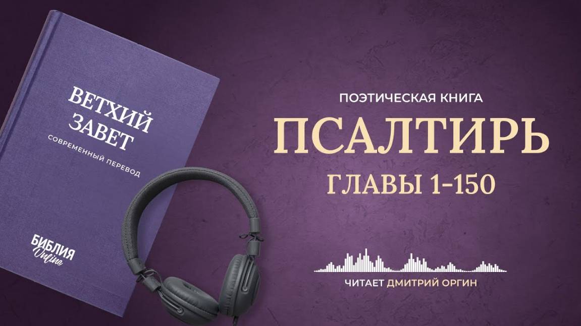 Псалмы Давида. Книга Псалтирь. Современный перевод.