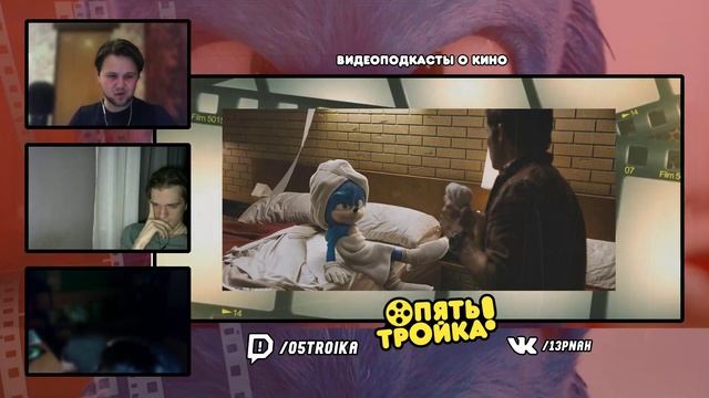 ДУЛИТТЛ И СОНИК В КИНО - "Опять Тройка!" (№57)